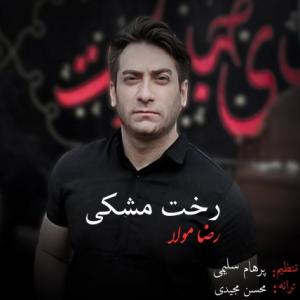 تک موزیک: رخت مشکی رضا مولا