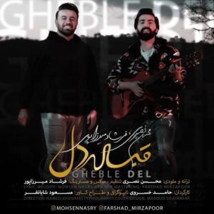 تک موزیک: قبله دل محسن نصری ft. فرشاد ‌میرزاپور