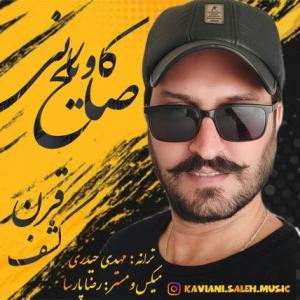 تک موزیک: کشف قرن صالح کاویانی
