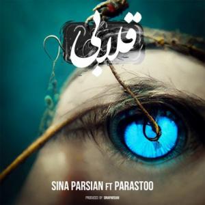 تک موزیک: قلابی پرستو ft. سینا پارسیان