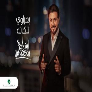 تک موزیک: بصراوی تلکانه ماجد المهندس