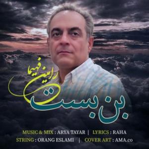 تک موزیک: بن بست رامین فهیما