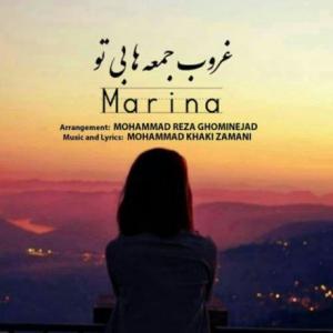 تک موزیک: غروب جمعه های بی تو Marina